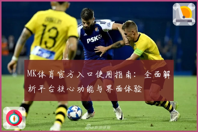 MK体育官方入口使用指南：全面解析平台核心功能与界面体验