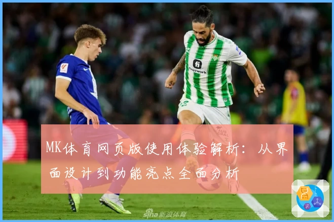 MK体育网页版使用体验解析：从界面设计到功能亮点全面分析