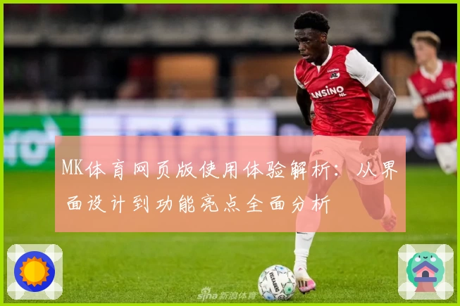 MK体育网页版使用体验解析：从界面设计到功能亮点全面分析