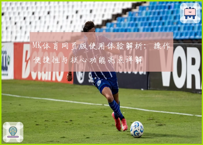 MK体育网页版使用体验解析：操作便捷性与核心功能亮点详解