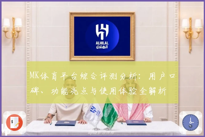 MK体育平台综合评测分析：用户口碑、功能亮点与使用体验全解析